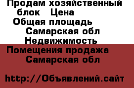 Продам хозяйственный блок › Цена ­ 40 000 › Общая площадь ­ 16 - Самарская обл. Недвижимость » Помещения продажа   . Самарская обл.